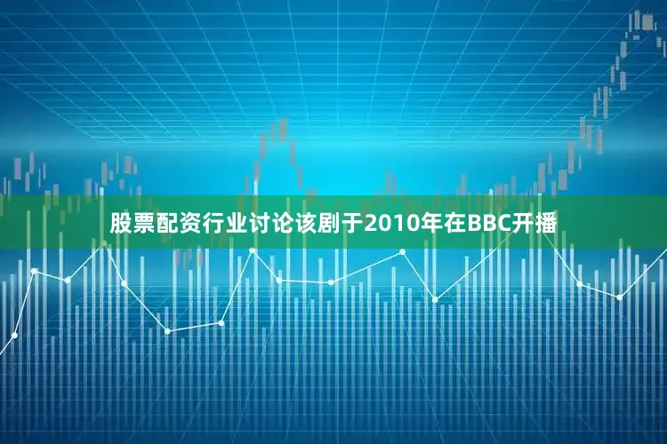 股票配资行业讨论该剧于2010年在BBC开播