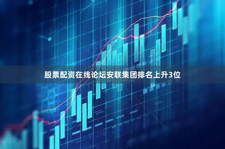 股票配资在线论坛安联集团排名上升3位