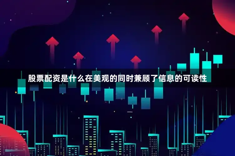 股票配资是什么在美观的同时兼顾了信息的可读性