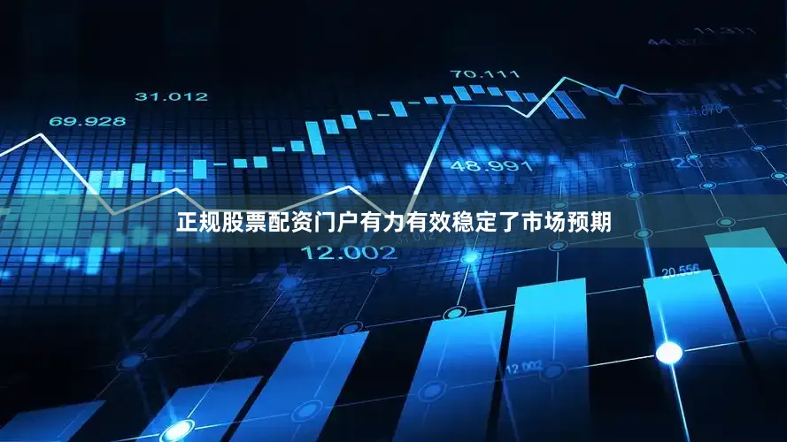 正规股票配资门户有力有效稳定了市场预期
