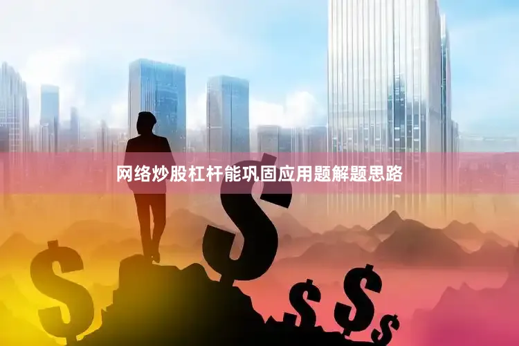 网络炒股杠杆能巩固应用题解题思路