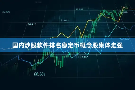 国内炒股软件排名稳定币概念股集体走强