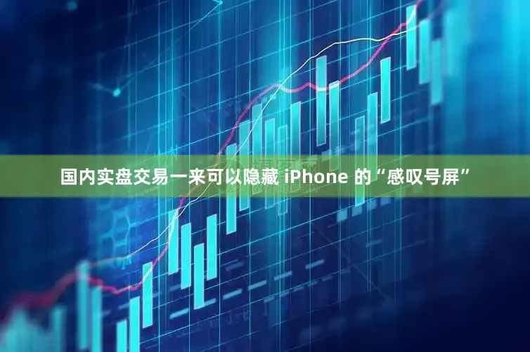 国内实盘交易一来可以隐藏 iPhone 的“感叹号屏”
