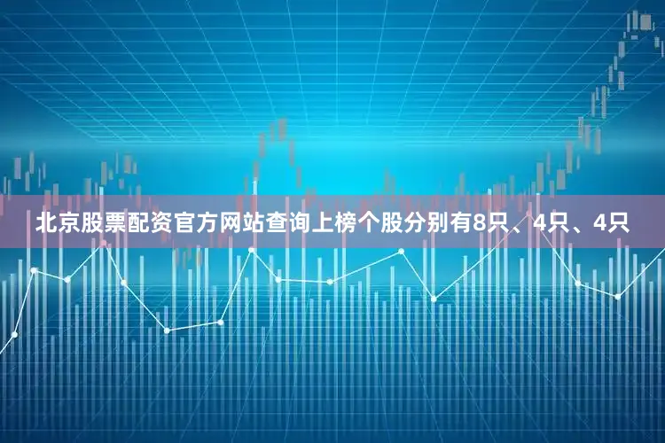 北京股票配资官方网站查询上榜个股分别有8只、4只、4只