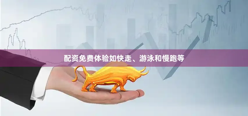 配资免费体验如快走、游泳和慢跑等
