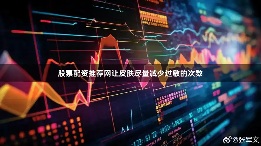 股票配资推荐网让皮肤尽量减少过敏的次数