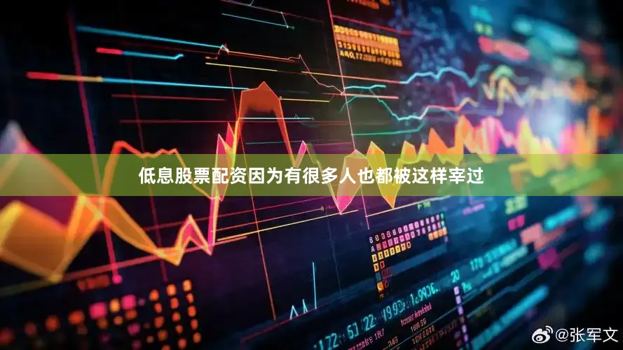 低息股票配资因为有很多人也都被这样宰过