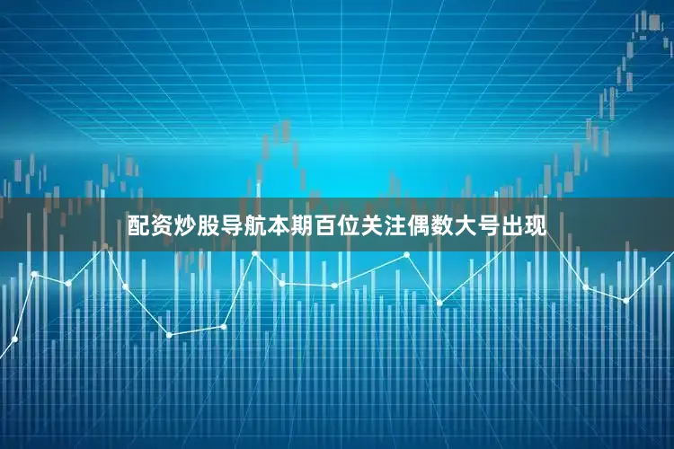 配资炒股导航本期百位关注偶数大号出现