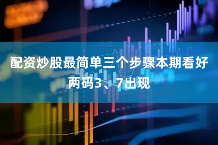 配资炒股最简单三个步骤本期看好两码3、7出现