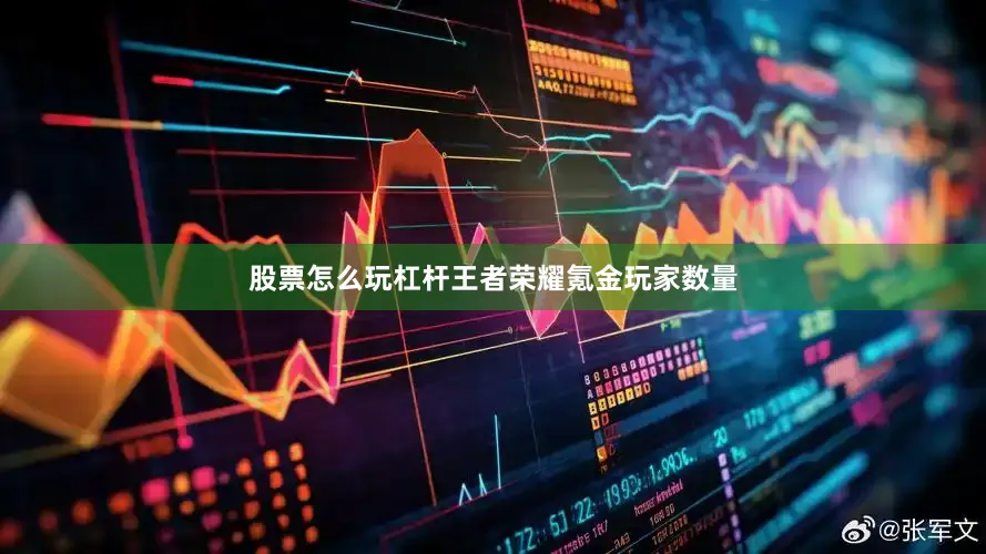 股票怎么玩杠杆王者荣耀氪金玩家数量