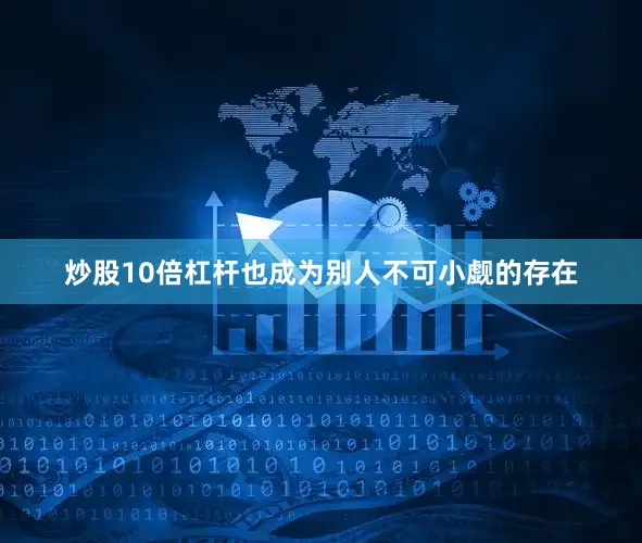 炒股10倍杠杆也成为别人不可小觑的存在