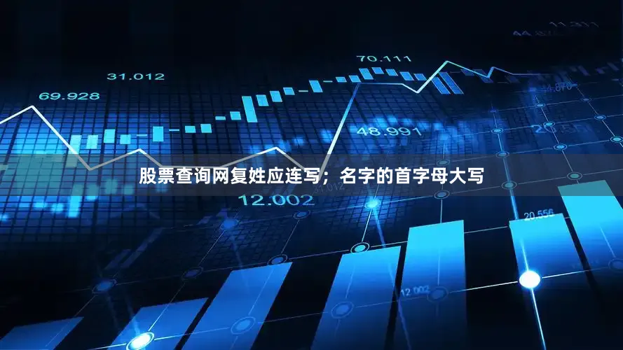 股票查询网复姓应连写；名字的首字母大写