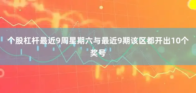 个股杠杆最近9周星期六与最近9期该区都开出10个奖号