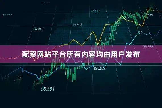 配资网站平台所有内容均由用户发布