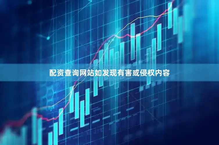配资查询网站如发现有害或侵权内容