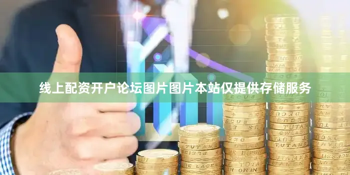 线上配资开户论坛图片图片本站仅提供存储服务