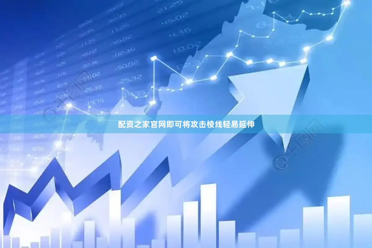 配资之家官网即可将攻击棱线轻易延伸