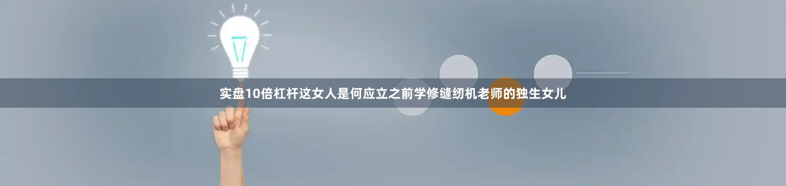 实盘10倍杠杆这女人是何应立之前学修缝纫机老师的独生女儿