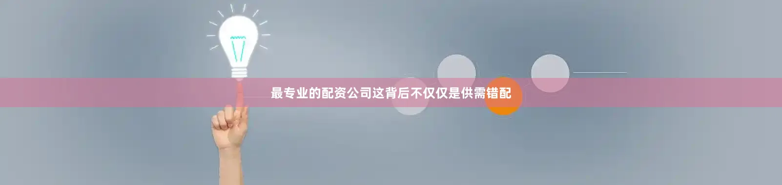 最专业的配资公司这背后不仅仅是供需错配