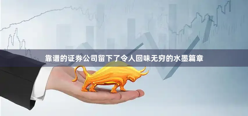 靠谱的证券公司留下了令人回味无穷的水墨篇章