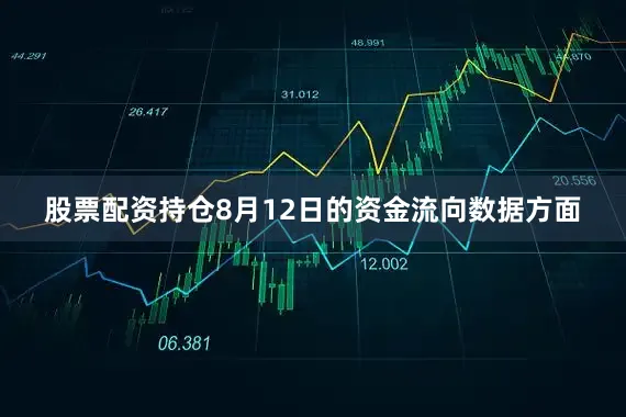 股票配资持仓8月12日的资金流向数据方面