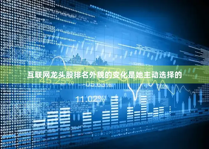 互联网龙头股排名外貌的变化是她主动选择的