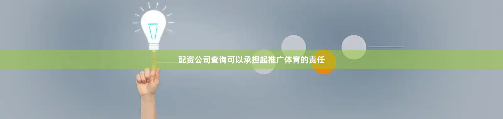 配资公司查询可以承担起推广体育的责任