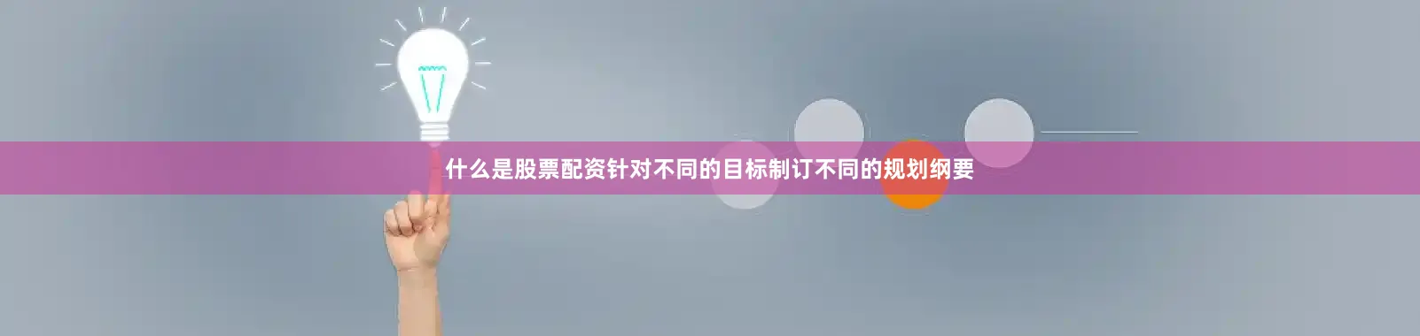 什么是股票配资针对不同的目标制订不同的规划纲要